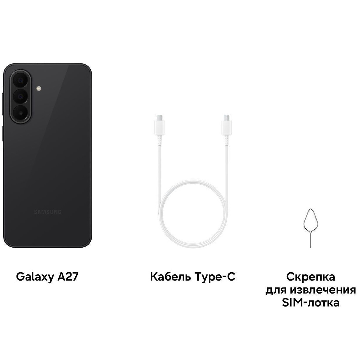 Комплектация Samsung Galaxy A27 5G Black: смартфон, кабель USB Type-C, скрепка для SIM-лотка, документация