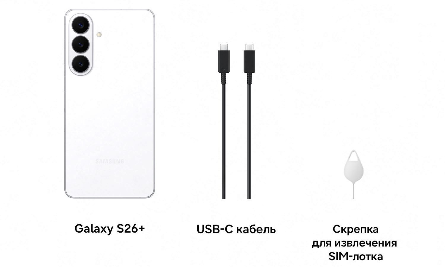 Комплектация Samsung Galaxy S26 Plus White