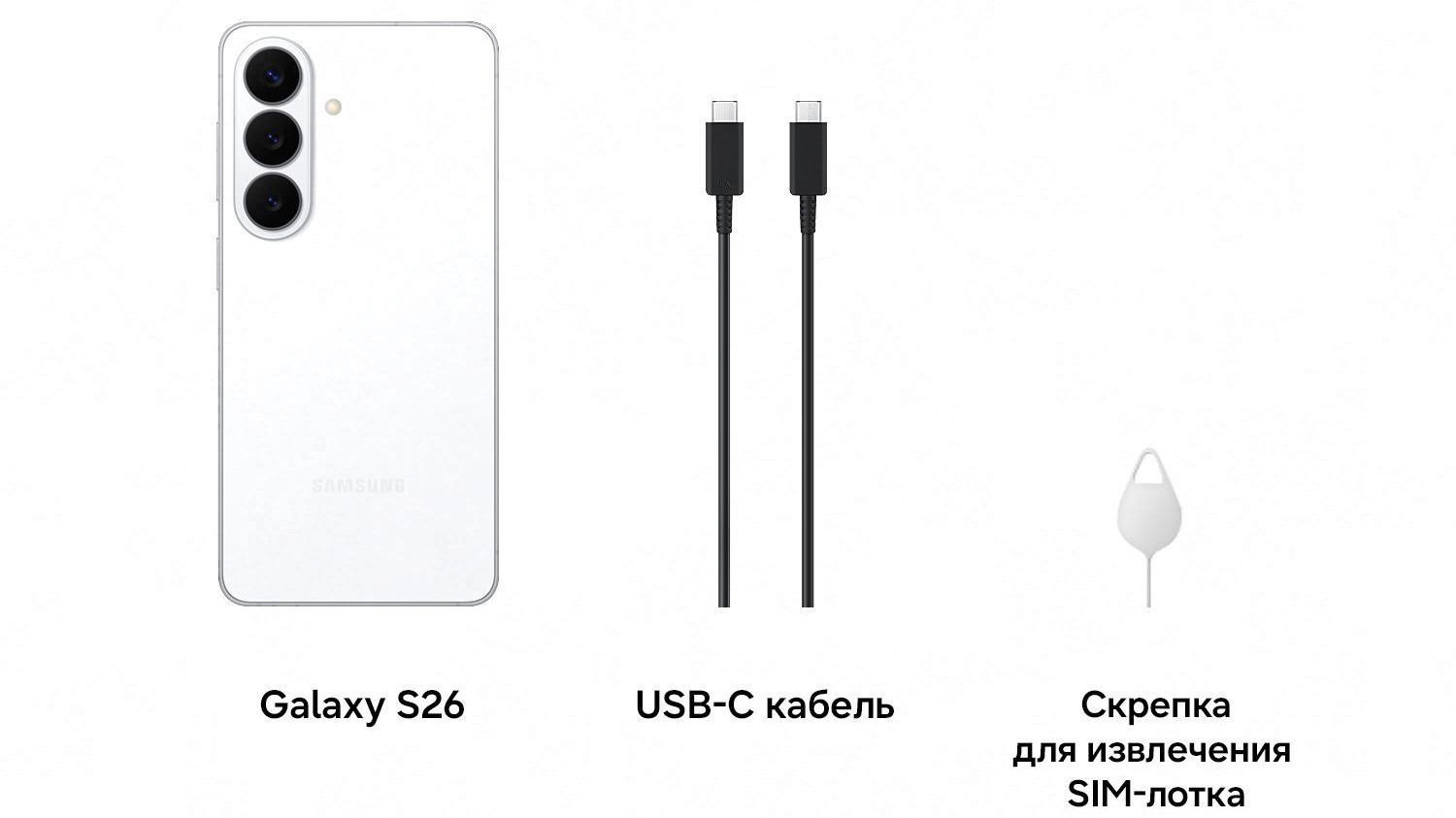 Комплектация Samsung Galaxy S26 White