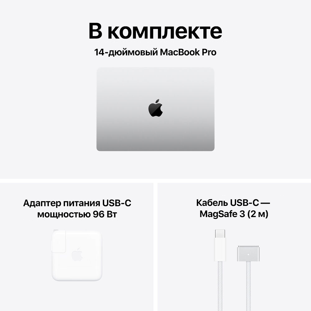 Комплектация MacBook Pro 14 M5 Pro Silver: ноутбук, кабель MagSafe 3, адаптер 96W