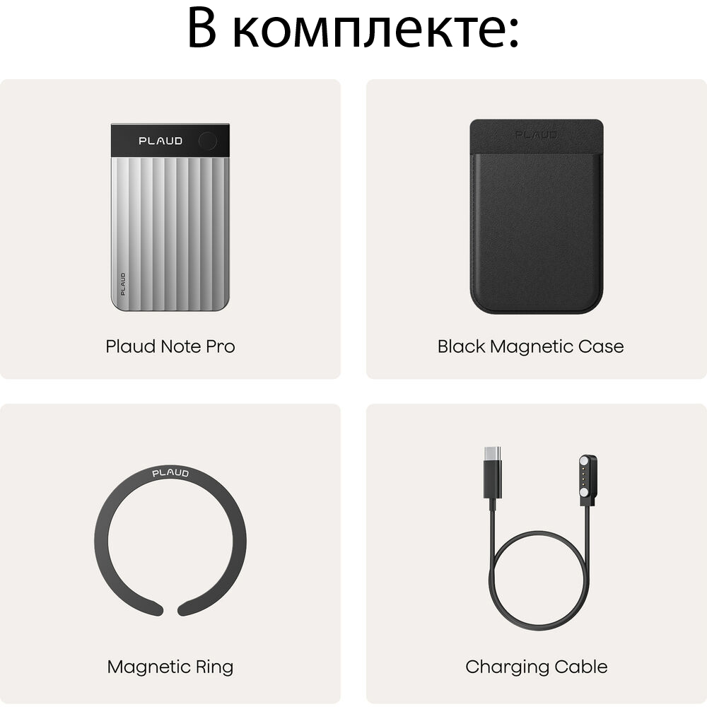 Комплектация Plaud Note Pro Silver: устройство, магнитный чехол, кольцо, кабель