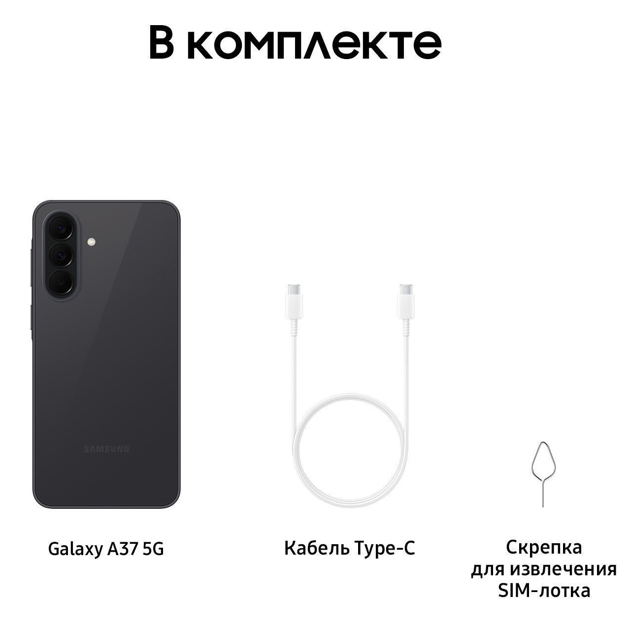 Комплектация Samsung Galaxy A37 5G Awesome Charcoal: смартфон, кабель USB Type-C, скрепка для SIM и документация