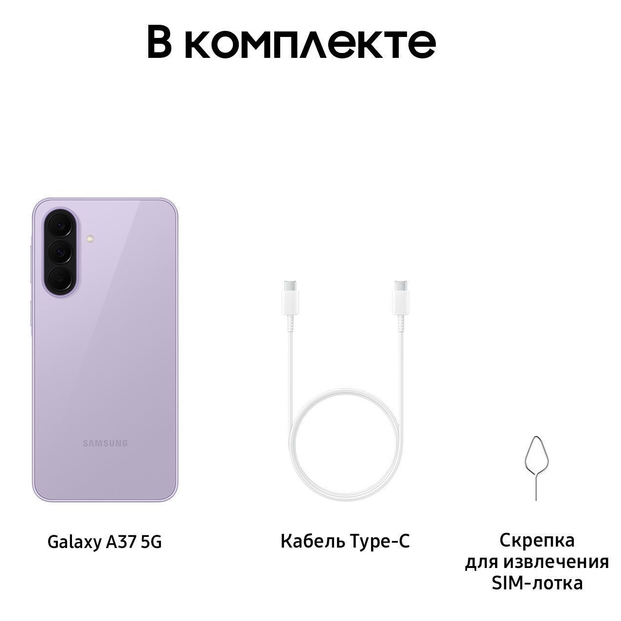 Комплектация Samsung Galaxy A37 5G Awesome Lavender: смартфон, кабель USB Type-C, скрепка для SIM и документация