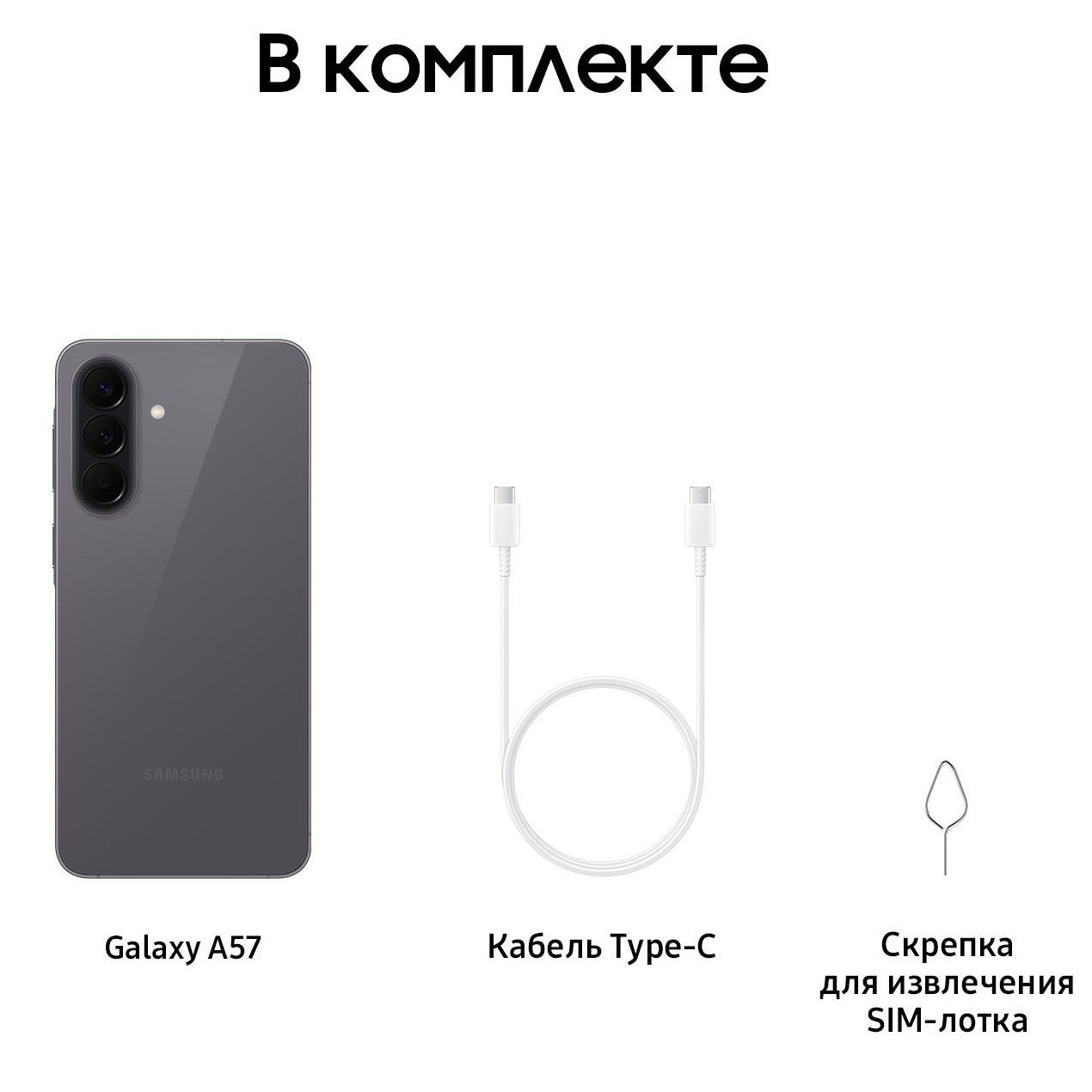 Комплектация Samsung Galaxy A57 5G серый — телефон, кабель USB-C, скрепка и документация