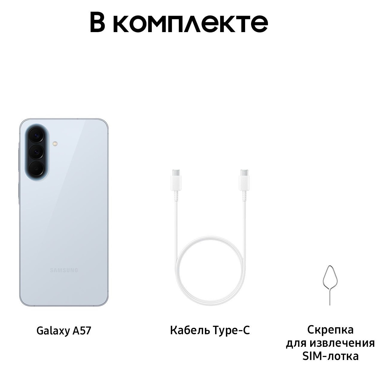 Комплектация Samsung Galaxy A57 5G голубой — телефон, кабель USB-C, скрепка и документация
