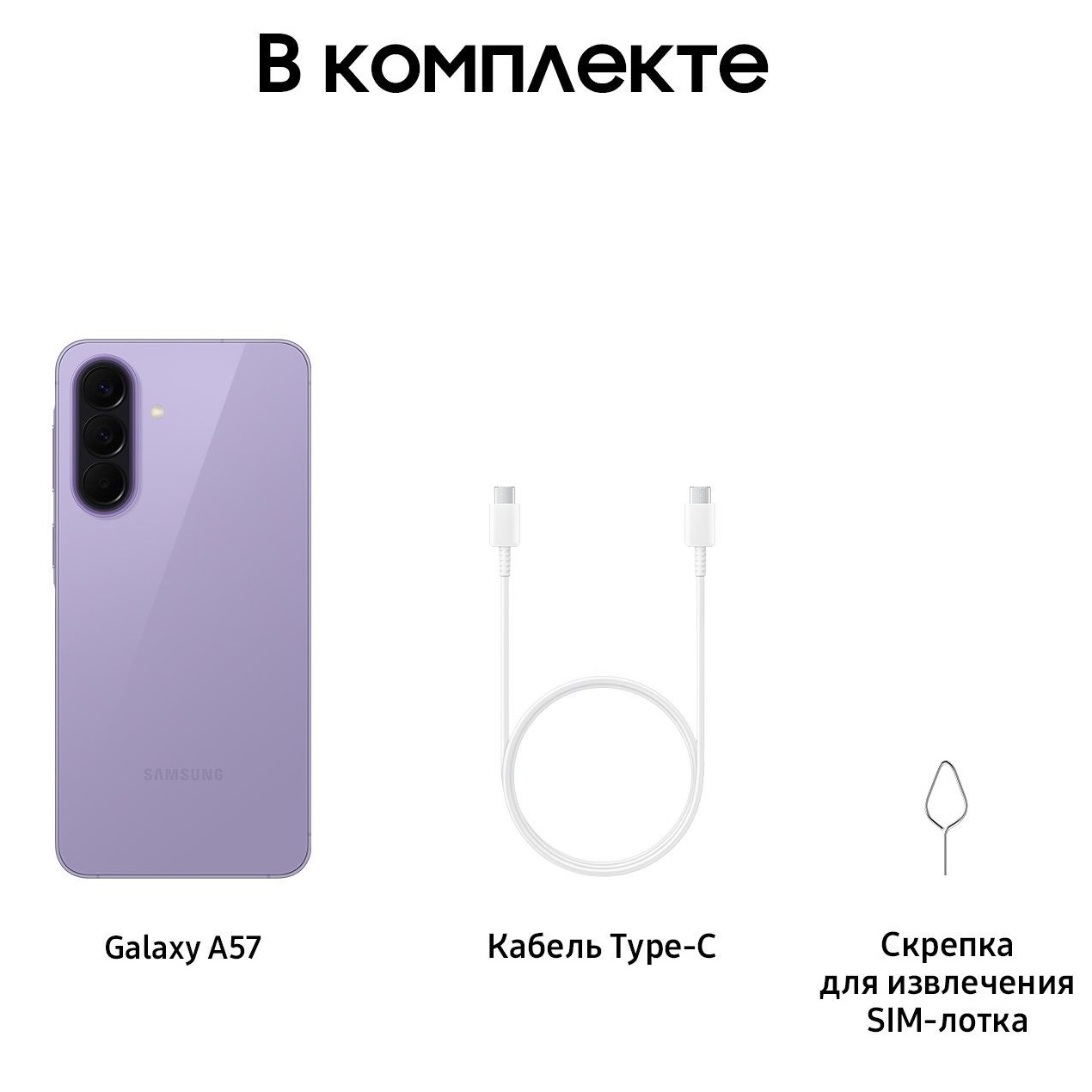 Комплектация Samsung Galaxy A57 5G сиреневый — телефон, кабель USB-C, скрепка и документация