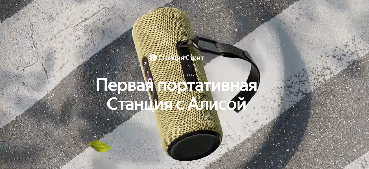 Яндекс Станция Стрит - портативная умная колонка