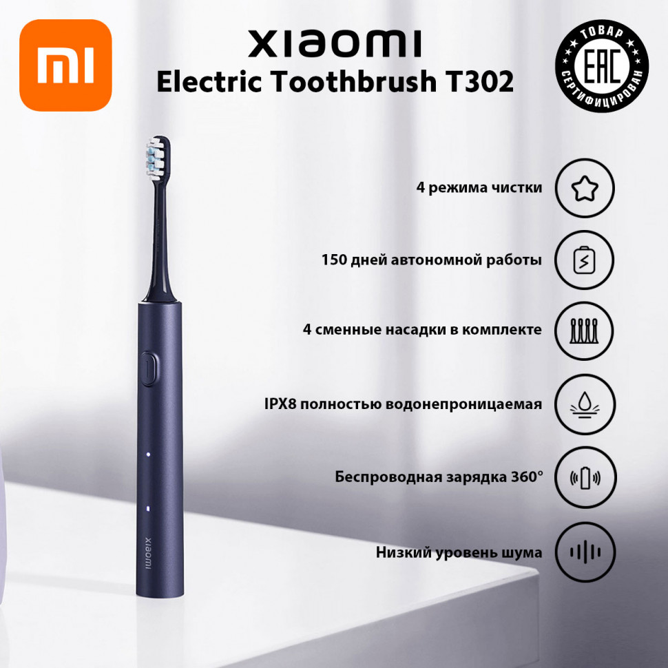 Ультразвуковая зубная щётка Xiaomi Electric Toothbrush T302 (Dark Blue)