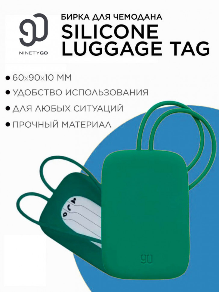 Бирка NINETYGO Silicone Luggage Tag (Green)