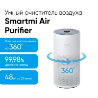 Очиститель воздуха Xiaomi Smartmi Air Purifier (Белый)