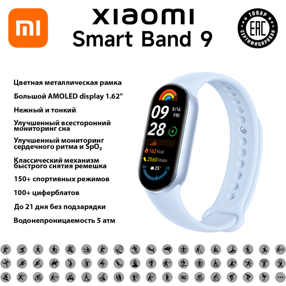 Умный браслет Xiaomi Smart Band 9 (Arctic Blue)